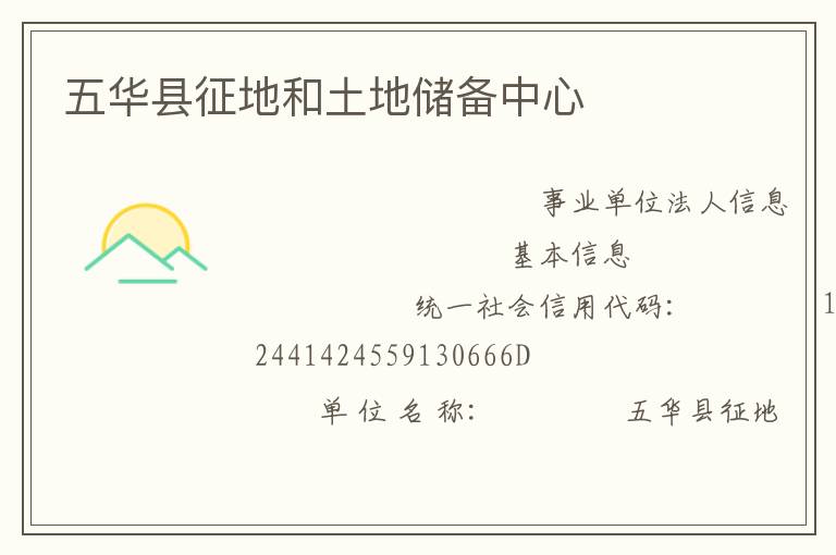 五華縣征地和土地儲(chǔ)備中心