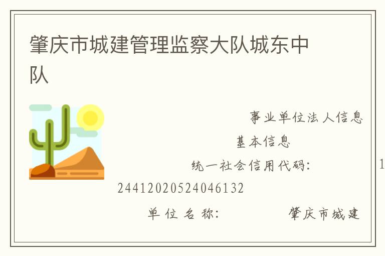 肇慶市城建管理監(jiān)察大隊(duì)城東中隊(duì)