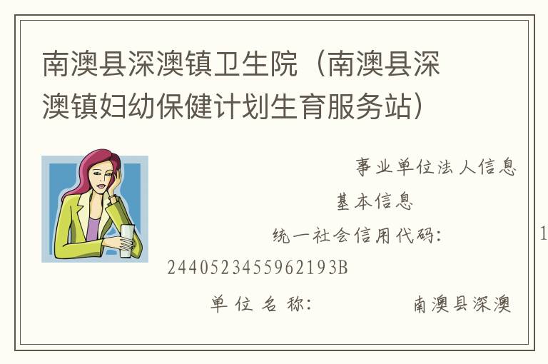 南澳縣深澳鎮(zhèn)衛(wèi)生院（南澳縣深澳鎮(zhèn)婦幼保健計劃生育服務(wù)站）