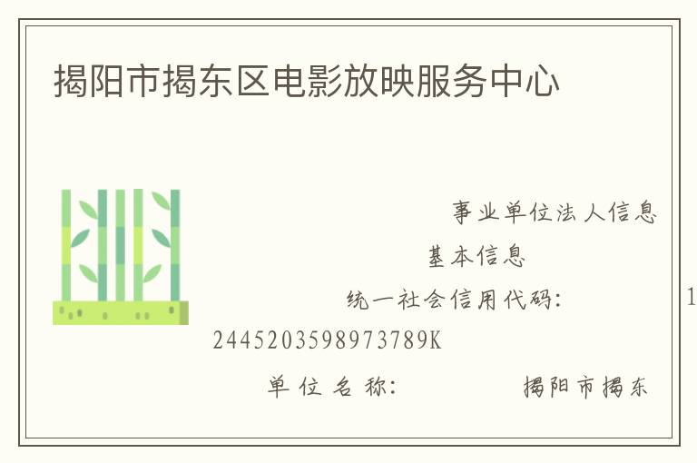揭陽市揭東區(qū)電影放映服務(wù)中心