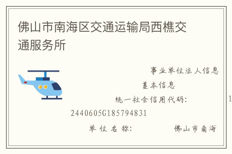 佛山市南海區(qū)交通運輸局西樵交通服務(wù)所