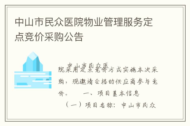 中山市民眾醫(yī)院物業(yè)管理服務(wù)定點(diǎn)競價(jià)采購公告