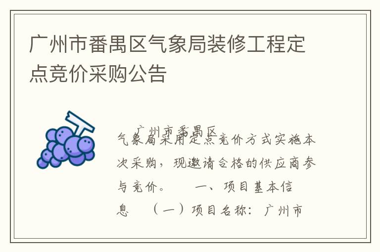 廣州市番禺區(qū)氣象局裝修工程定點(diǎn)競(jìng)價(jià)采購(gòu)公告