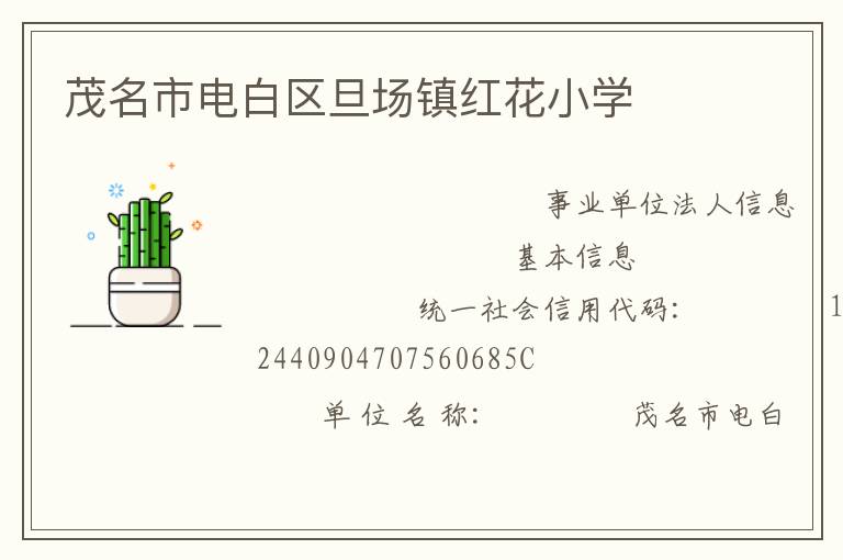 茂名市電白區(qū)旦場鎮(zhèn)紅花小學