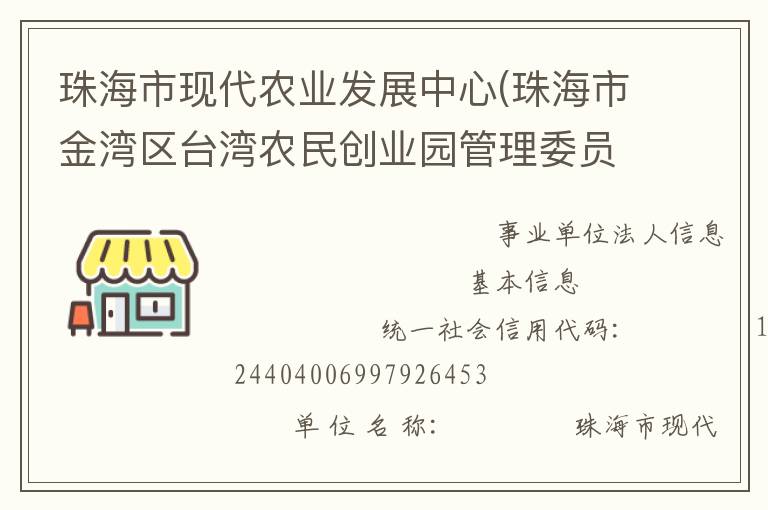 珠海市現(xiàn)代農(nóng)業(yè)發(fā)展中心(珠海市金灣區(qū)臺灣農(nóng)民創(chuàng)業(yè)園管理委員會、珠海市農(nóng)漁業(yè)科研與推廣中心)