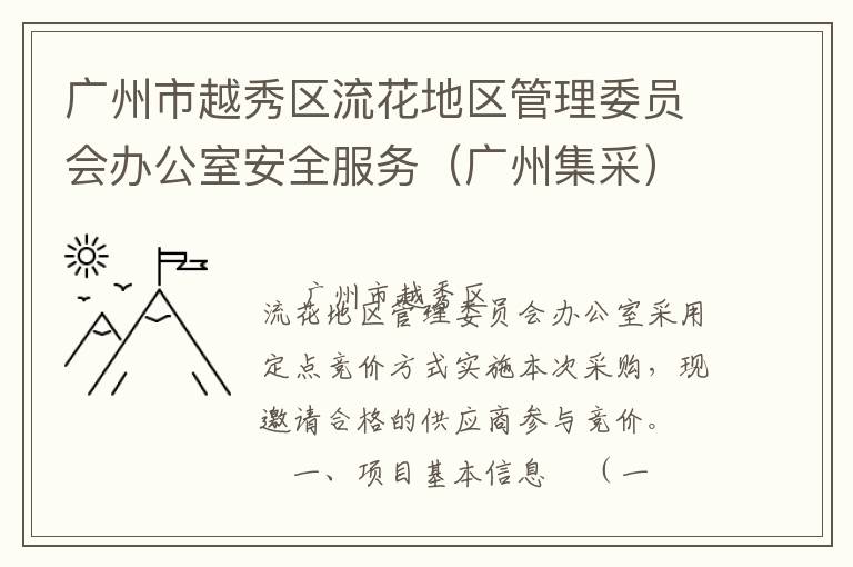 廣州市越秀區(qū)流花地區(qū)管理委員會辦公室安全服務(wù)（廣州集采）定點競價采購公告