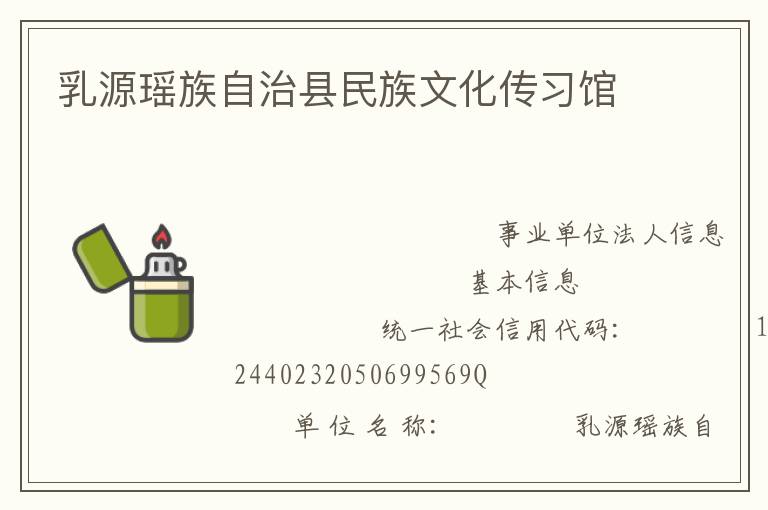 乳源瑤族自治縣民族文化傳習館