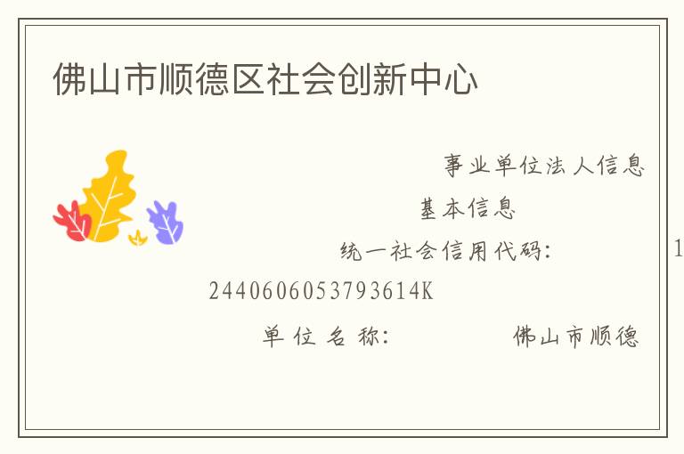 佛山市順德區(qū)社會創(chuàng)新中心