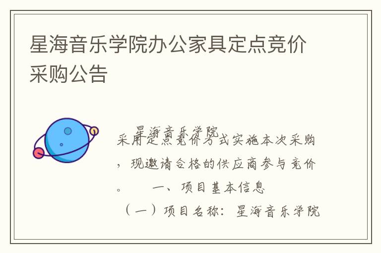 星海音樂學(xué)院辦公家具定點(diǎn)競價采購公告