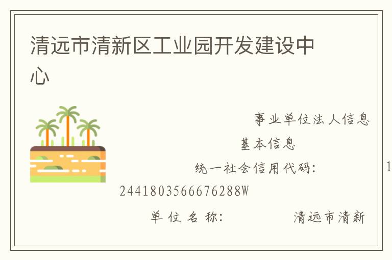 清遠市清新區(qū)工業(yè)園開發(fā)建設(shè)中心