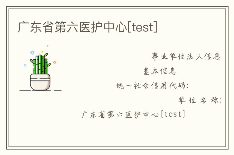 廣東省第六醫(yī)護中心[test]