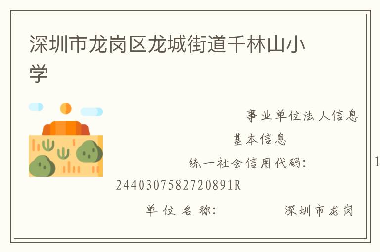 深圳市龍崗區(qū)龍城街道千林山小學