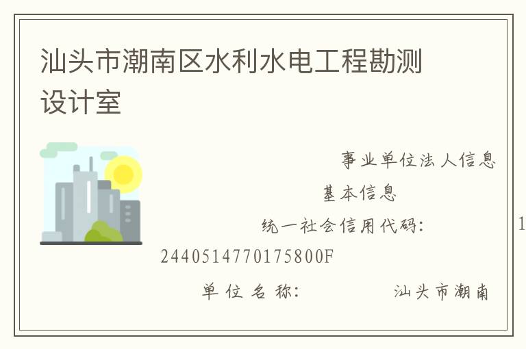 汕頭市潮南區(qū)水利水電工程勘測設(shè)計(jì)室