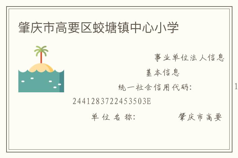 肇慶市高要區(qū)蛟塘鎮(zhèn)中心小學