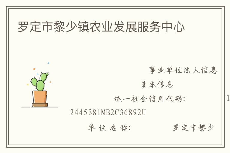 羅定市黎少鎮(zhèn)農(nóng)業(yè)發(fā)展服務(wù)中心