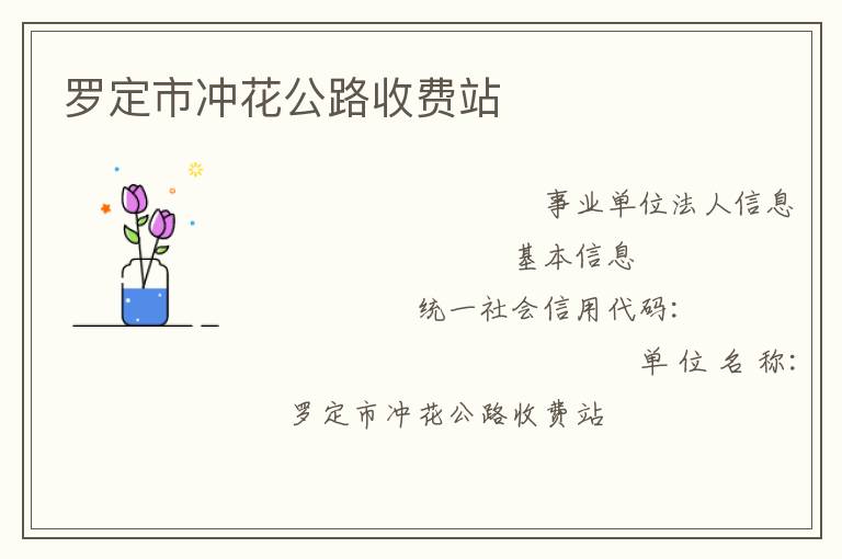 羅定市沖花公路收費站