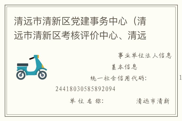 清遠(yuǎn)市清新區(qū)黨建事務(wù)中心（清遠(yuǎn)市清新區(qū)考核評價中心、清遠(yuǎn)市清新區(qū)領(lǐng)導(dǎo)信用管理中心）