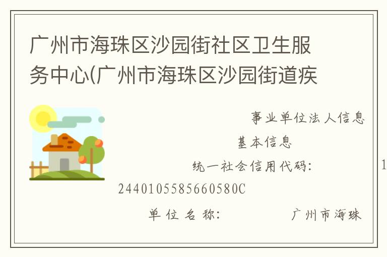 廣州市海珠區(qū)沙園街社區(qū)衛(wèi)生服務(wù)中心(廣州市海珠區(qū)沙園街道疾病預(yù)防控制中心)