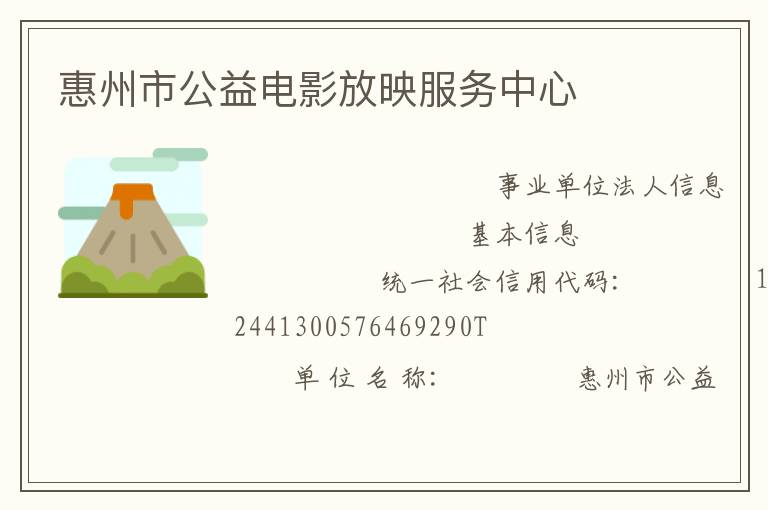 惠州市公益電影放映服務中心