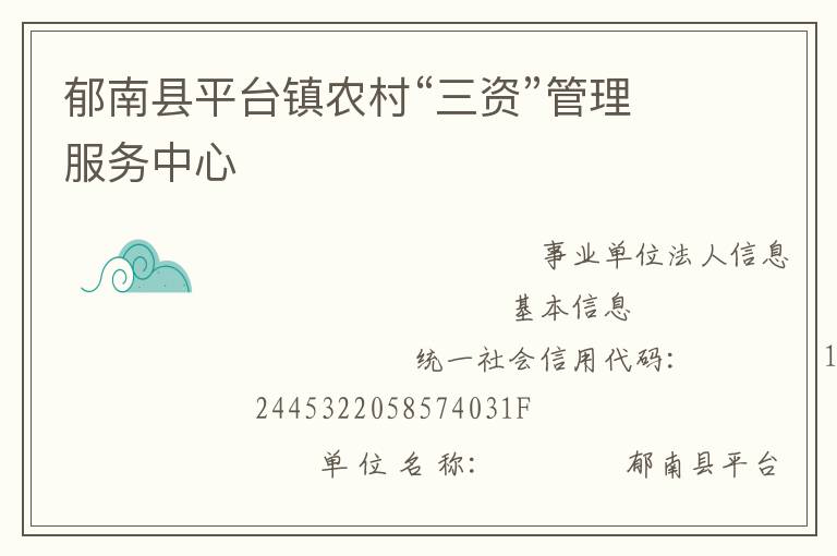 郁南縣平臺鎮(zhèn)農(nóng)村“三資”管理服務(wù)中心