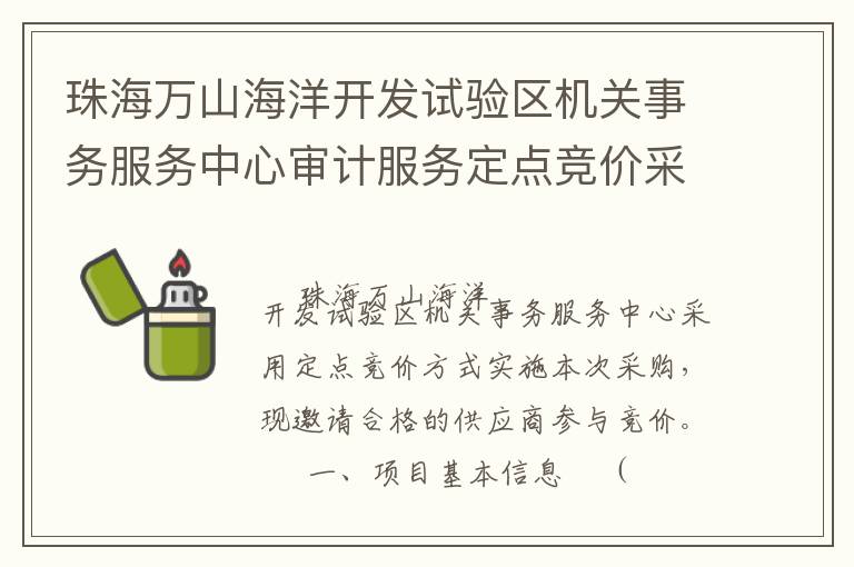 珠海萬山海洋開發(fā)試驗(yàn)區(qū)機(jī)關(guān)事務(wù)服務(wù)中心審計服務(wù)定點(diǎn)競價采購公告
