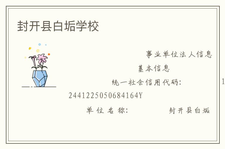 封開(kāi)縣白垢學(xué)校