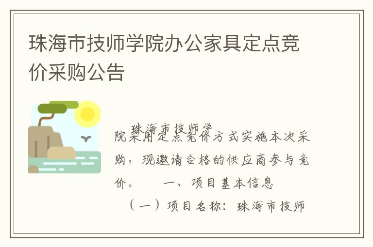 珠海市技師學(xué)院辦公家具定點(diǎn)競(jìng)價(jià)采購公告