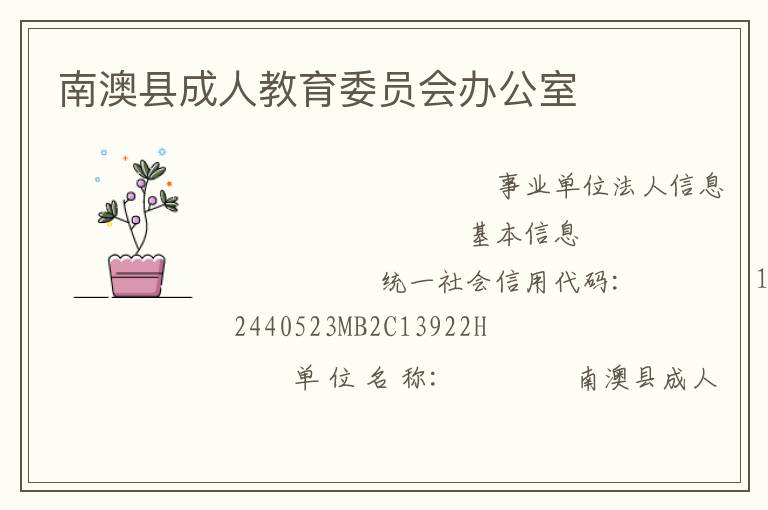 南澳縣成人教育委員會(huì)辦公室