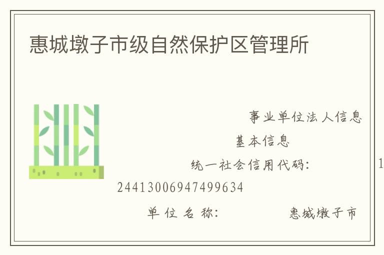 惠城墩子市級自然保護(hù)區(qū)管理所