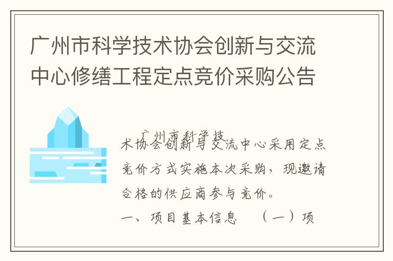 廣州市科學(xué)技術(shù)協(xié)會創(chuàng)新與交流中心修繕工程定點(diǎn)競價采購公告