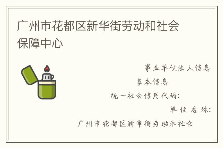 廣州市花都區(qū)新華街勞動(dòng)和社會(huì)保障中心
