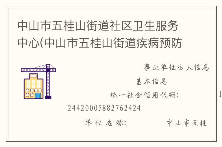 中山市五桂山街道社區(qū)衛(wèi)生服務(wù)中心(中山市五桂山街道疾病預(yù)防控制中心、中山市五桂山街道婦幼保健計劃生育服務(wù)中心)