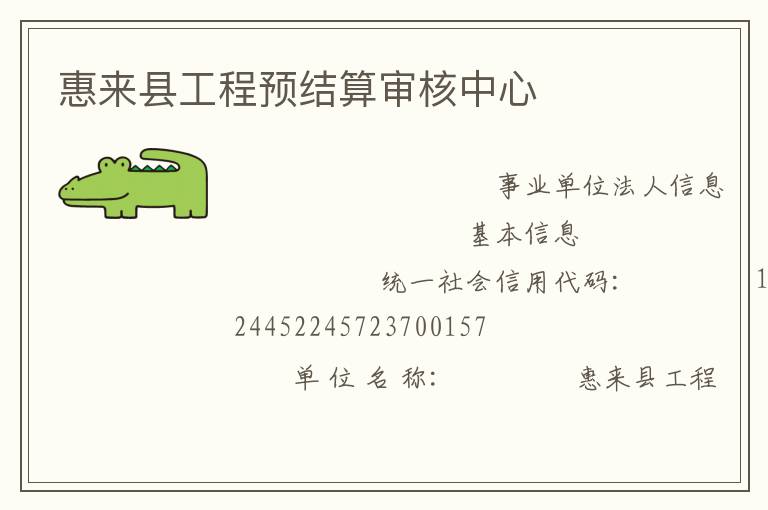 惠來縣工程預(yù)結(jié)算審核中心