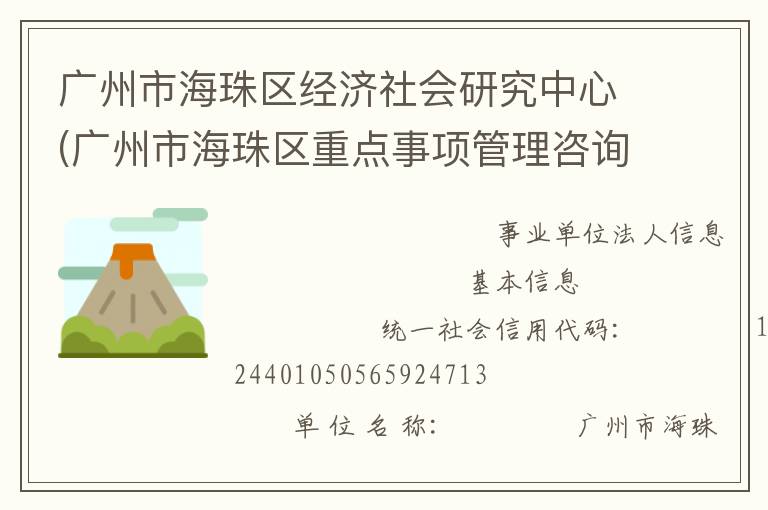 廣州市海珠區(qū)經(jīng)濟(jì)社會研究中心(廣州市海珠區(qū)重點事項管理咨詢服務(wù)中心)