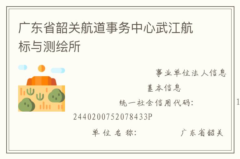 廣東省韶關航道事務中心武江航標與測繪所