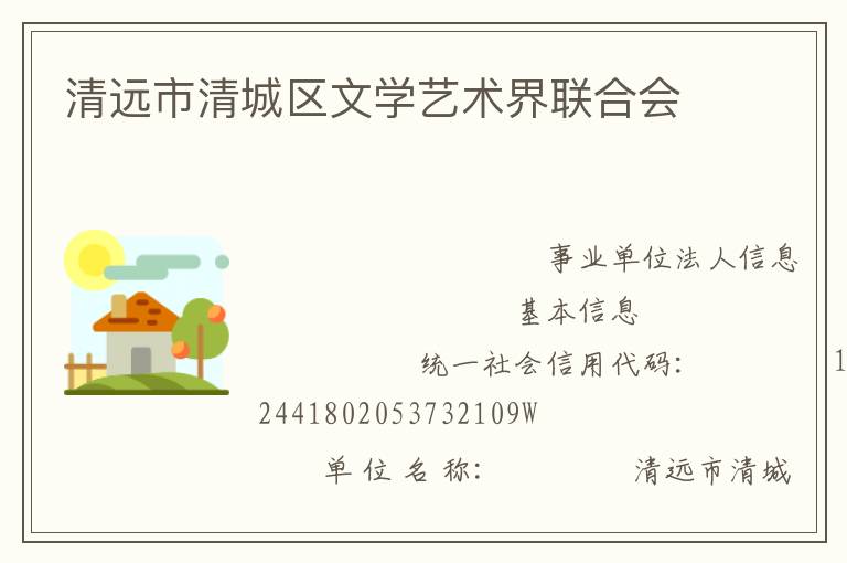 清遠市清城區(qū)文學(xué)藝術(shù)界聯(lián)合會