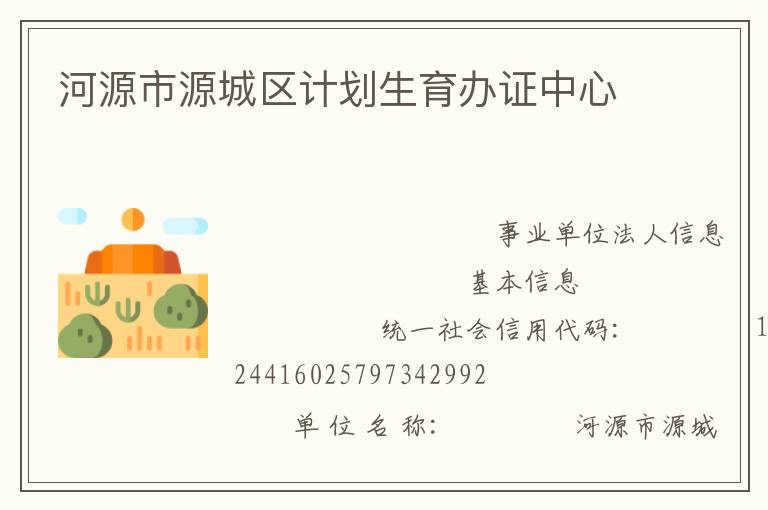 河源市源城區(qū)計(jì)劃生育辦證中心