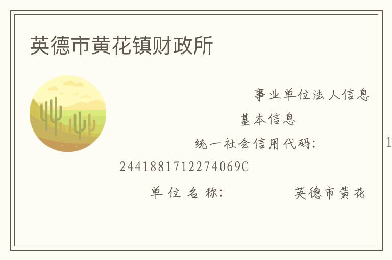 英德市黃花鎮(zhèn)財政所