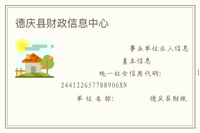 德慶縣財(cái)政信息中心