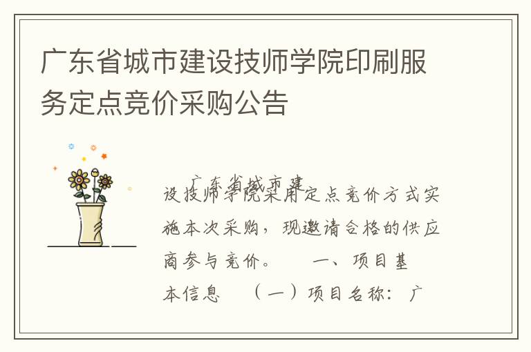 廣東省城市建設(shè)技師學(xué)院印刷服務(wù)定點(diǎn)競(jìng)價(jià)采購公告