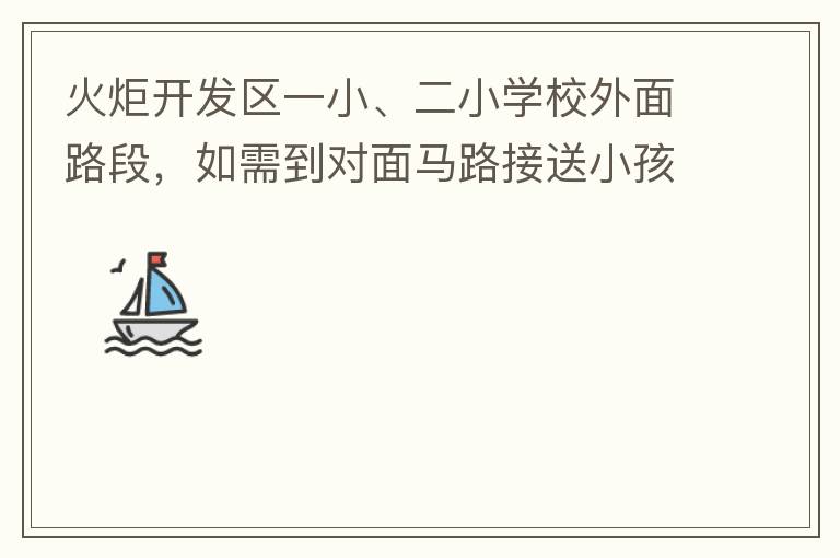 火炬開發(fā)區(qū)一小、二小學(xué)校外面路段，如需到對(duì)面馬路接送小孩，要繞一大圈，非常不方便。況且那里有兩個(gè)小學(xué)，1個(gè)幼兒園，人員非常擁擠，交通設(shè)計(jì)不合理。建議在中山港大道張家邊公園天橋那里設(shè)個(gè)人行道到馬路對(duì)面，