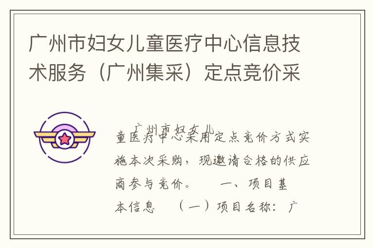 廣州市婦女兒童醫(yī)療中心信息技術(shù)服務(wù)（廣州集采）定點(diǎn)競價(jià)采購公告