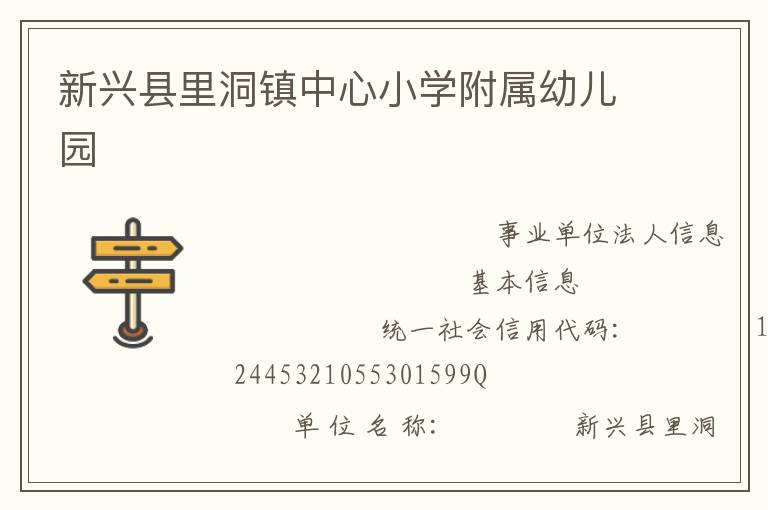 新興縣里洞鎮(zhèn)中心小學附屬幼兒園