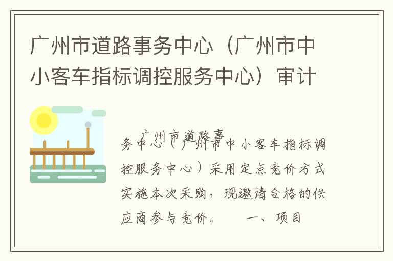 廣州市道路事務(wù)中心（廣州市中小客車指標(biāo)調(diào)控服務(wù)中心）審計服務(wù)定點(diǎn)競價采購公告