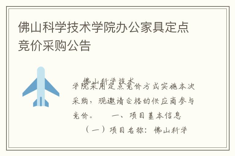 佛山科學(xué)技術(shù)學(xué)院辦公家具定點(diǎn)競價(jià)采購公告
