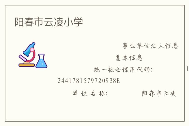 陽(yáng)春市云凌小學(xué)