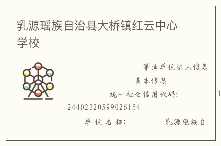 乳源瑤族自治縣大橋鎮(zhèn)紅云中心學校