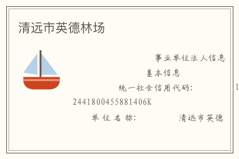 清遠(yuǎn)市英德林場(chǎng)