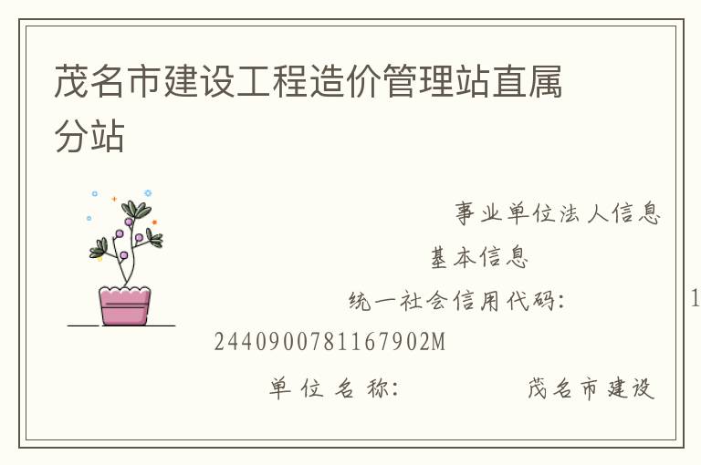 茂名市建設工程造價管理站直屬分站
