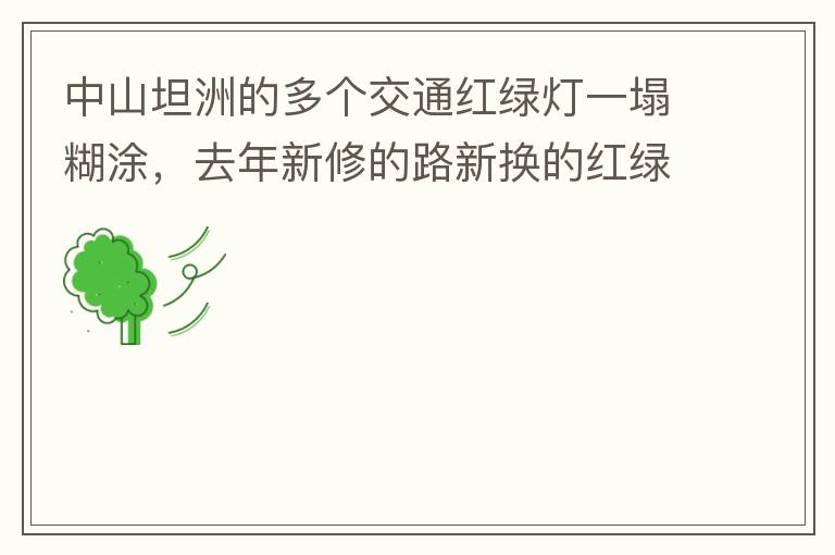 中山坦洲的多個(gè)交通紅綠燈一塌糊涂，去年新修的路新?lián)Q的紅綠燈沒用半年都?jí)牧瞬挥茫ū热缣股衲下方患温?lián)路紅綠燈，坦神北路交環(huán)洲北路），現(xiàn)在就已經(jīng)全部變成臨時(shí)的紅綠燈在指揮交通了，經(jīng)常壞又不人性化。環(huán)洲南路轉(zhuǎn)